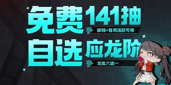 归龙潮公测141抽怎么拿 归龙潮公测141抽怎么得