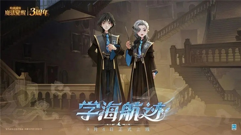 哈利波特魔法觉醒学海航迹全新时装