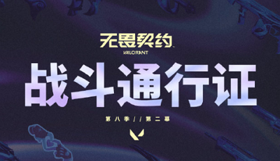 无畏契约第八季第二幕战斗通行证内容 无畏契约第八季第二幕战斗通行证