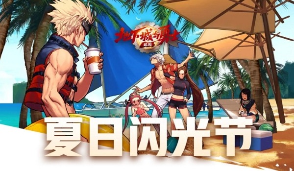 dnf手游夏日闪光节活动什么时候上线 dnf手游夏日闪光节活动上线时间说明