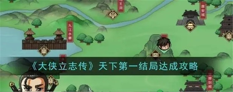 大侠立志传天下第一结局怎么得