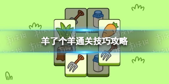羊了个羊全关卡通关技巧-羊了个羊攻略方法分享