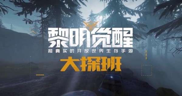 黎明觉醒兑换码大全永久有效 黎明觉醒礼包兑换码最新2023汇总