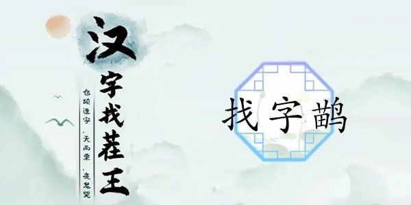 汉字找茬王找字鹋攻略 鹋找出21个常见字答案攻略