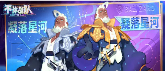 不休战队力扎尔德凝落星河皮肤获得方法-怎么获得