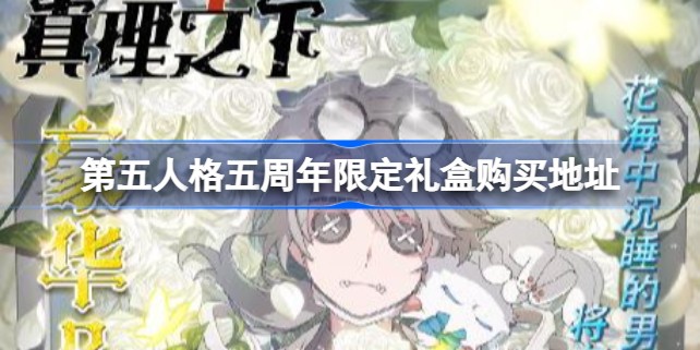 第五人格五周年限定礼盒怎么买在哪买 第五人格五周年限定礼盒购买地址