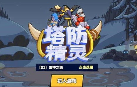 塔防精灵兑换码2023最新分享_塔防精灵兑换码有哪些最新有效