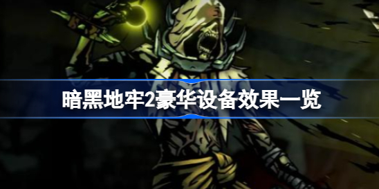 暗黑地牢2豪华设备有什么用 暗黑地牢2豪华设备作用介绍