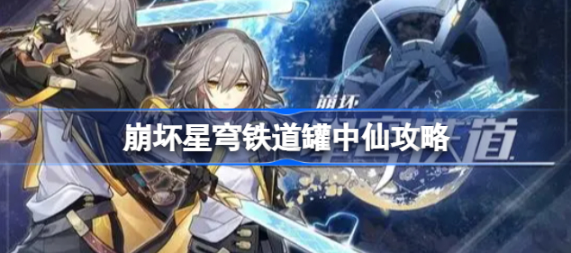 崩坏星穹铁道罐中仙在哪 崩坏星穹铁道隐藏任务罐中仙任务分享