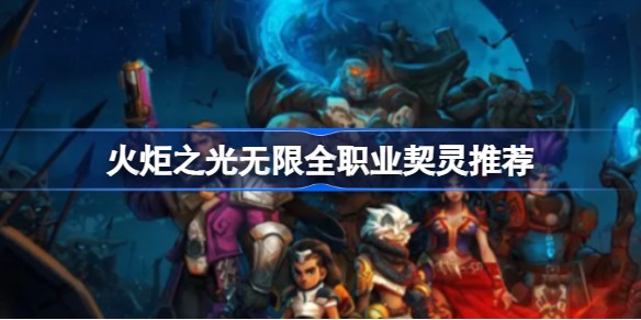 火炬之光无限契灵强度排行榜-最强契灵分享