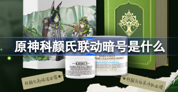 原神科颜氏联动暗号是什么 原神科颜氏联动暗号分享