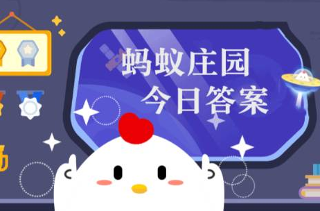蚂蚁庄园5.24今日答案2023-李白名句“烟花三月下扬州”流传千年猜猜以下哪个是扬州的古称