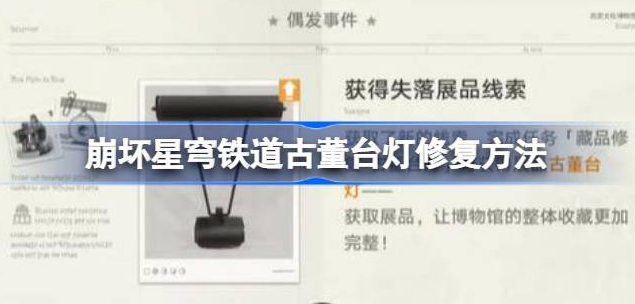 崩坏星穹铁道古董台灯怎么修复-崩坏星穹铁道古董台灯展品修复方法介绍