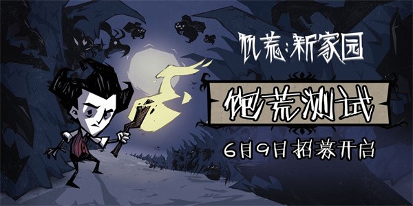 饥荒新家园问卷怎么做-饥荒新家园问卷答案一览