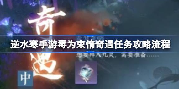 逆水寒手游毒为束惰奇遇任务怎么做-逆水寒手游毒为束惰奇遇任务步骤