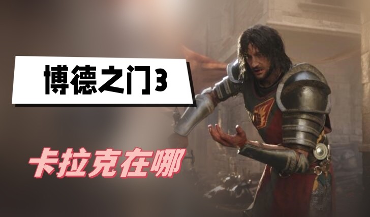 博德之门3卡拉克在哪-博德之门3卡拉克位置分享
