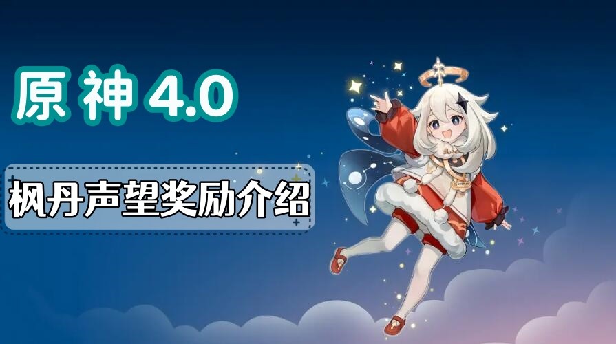 原神枫丹声望奖励有哪些-原神枫丹声望奖励分享