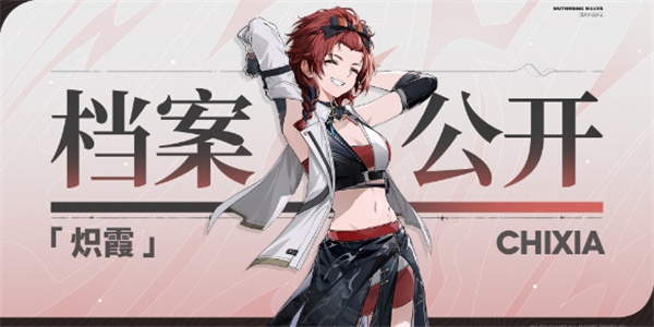 鸣潮共鸣者炽霞是谁 鸣潮共鸣者炽霞介绍