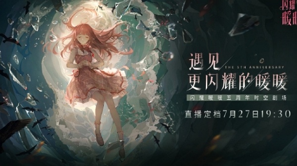 闪耀暖暖五周年活动直播爆料什么时候开始 闪耀暖暖五周年活动直播时间说明