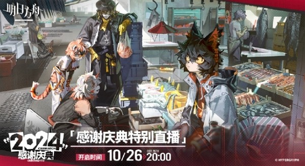 明日方舟2024感恩庆典直播什么时候开始 明日方舟2024感恩庆典直播开始时间