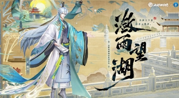 决战平安京潋雨望湖多少钱 决战平安京荒西湖联动新皮肤价格