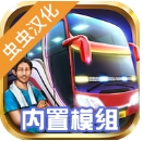印尼巴士模拟器无限金币中文版下载-印尼巴士模拟器汉化版mod车包下载v4.0.3