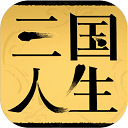 三国人生游戏下载-三国人生安卓版官方版v1.24