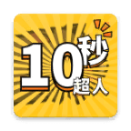 10秒超人游戏下载-10秒超人游戏安卓版v1.0.1