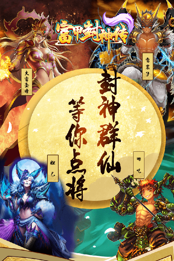 富甲封神传折扣版0