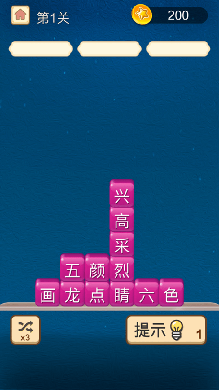 欢乐拆成语1