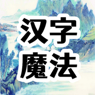 汉字魔法文字免费下载手机版