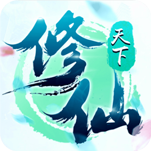 修仙天下觅长生手游最新软件下载