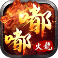 嘟嘟火龙遮天手机下载