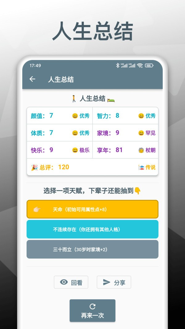 人生模拟重开器3