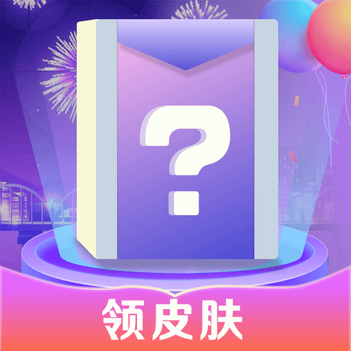 寻心皮肤福利手机下载
