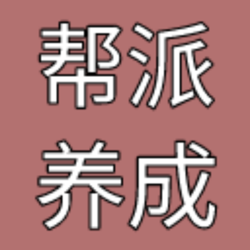 帮派养成最新下载
