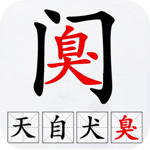 汉字拆解高手手机下载