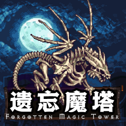 遗忘魔塔安卓游戏免费下载