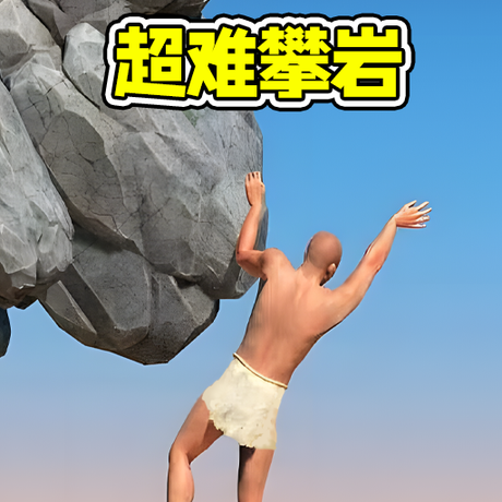 攀岩速通闯关_logo