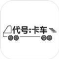 代号卡车模拟器手机下载