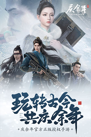 庆余年九游版1