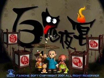 百鬼夜宴0