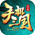 手机三国单机游戏下载