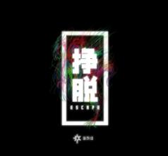 挣脱游戏手机版最新版