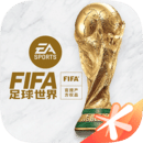 fifa足球世界国际服内购版游戏下载