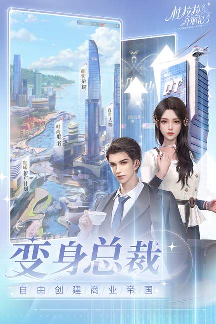 杜拉拉升职记破解版2